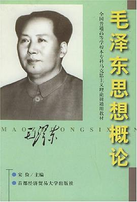 毛泽东思想概论 pdf epub mobi 电子书 下载