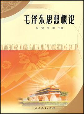 毛泽东思想概论 pdf epub mobi 电子书 下载