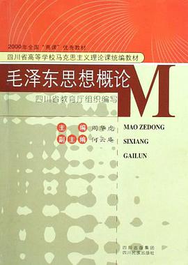 毛泽东思想概论 pdf epub mobi 电子书 下载