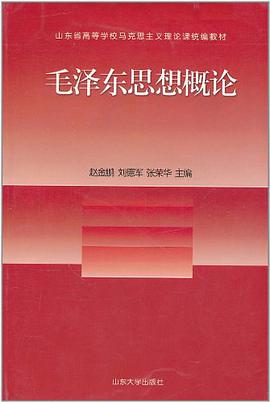 毛泽东思想概论 pdf epub mobi 电子书 下载