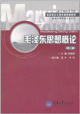 毛泽东思想概论 pdf epub mobi 电子书 下载