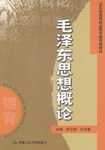 毛澤東思想概論 pdf epub mobi 電子書 下載