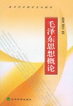 毛泽东思想概论 pdf epub mobi 电子书 下载