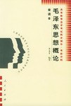 毛泽东思想概论 pdf epub mobi 电子书 下载