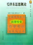 毛泽东思想概论 pdf epub mobi 电子书 下载