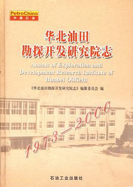 华北油田勘探开发研究院志 pdf epub mobi 电子书 下载