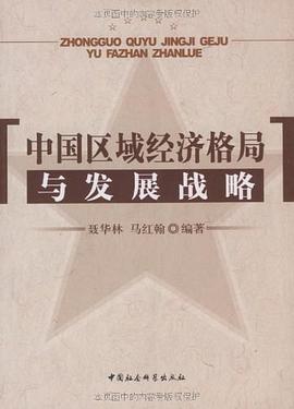 中国区域经济格局与发展战略 pdf epub mobi 电子书 下载
