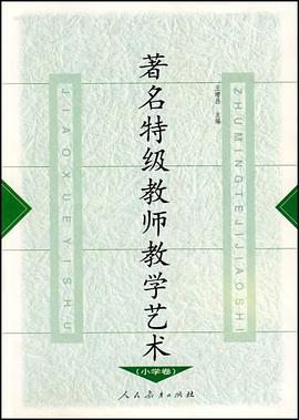 著名特级教师教学艺术（小学卷） pdf epub mobi 电子书 下载