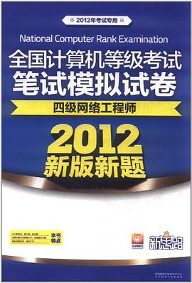 新思路·全国计算机等级考试全真模拟试卷 pdf epub mobi 电子书 下载