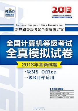 新思路·全国计算机等级考试全真模拟试卷 pdf epub mobi 电子书 下载