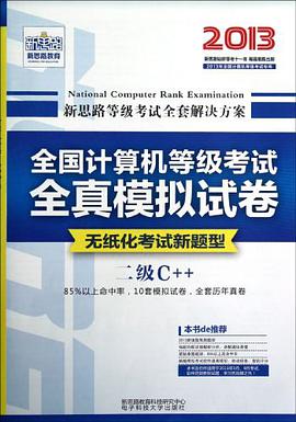 新思路·全國計算機等級考試全真模擬試捲 pdf epub mobi 電子書 下載