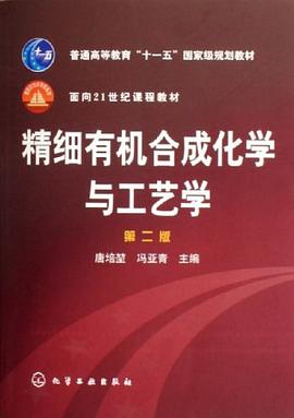 精细有机合成化学与工艺学 pdf epub mobi 电子书 下载