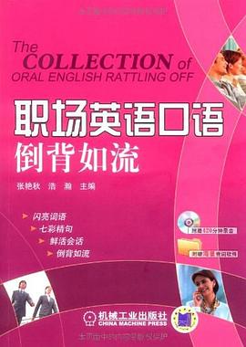 职场英语口语倒背如流 pdf epub mobi 电子书 下载
