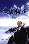 反哺情怀 pdf epub mobi 电子书 下载