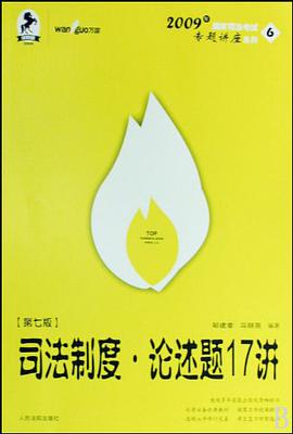 司法制度·论述题17讲 pdf epub mobi 电子书 下载