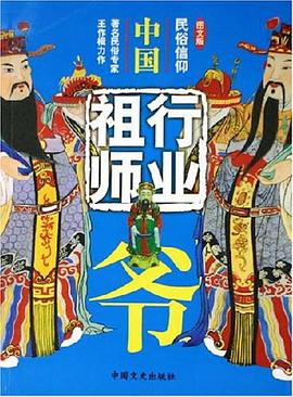 中国行业祖师爷 pdf epub mobi 电子书 下载
