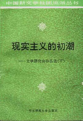 现实主义的初潮――文学研究会作品选(下) pdf epub mobi 电子书 下载