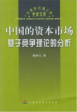 中国的资本市场基于竞争理论的分析 pdf epub mobi 电子书 下载