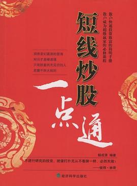 短綫炒股一點通 pdf epub mobi 電子書 下載