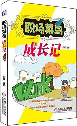 职场菜鸟成长记 pdf epub mobi 电子书 下载