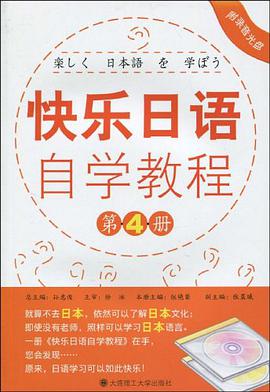快樂日語自學教程（第四冊） pdf epub mobi 電子書 下載