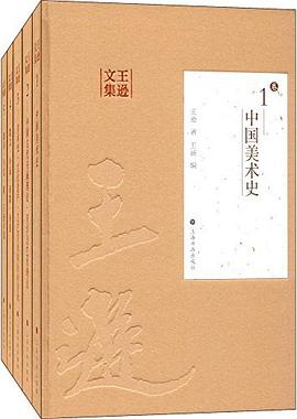 王逊文集 pdf epub mobi 电子书 下载