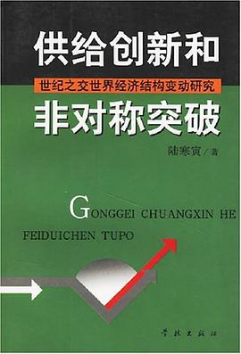 供给创新和非对称突破 pdf epub mobi 电子书 下载