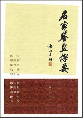 名傢鑒畫探要 pdf epub mobi 電子書 下載