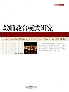 教师教育模式研究 pdf epub mobi 电子书 下载