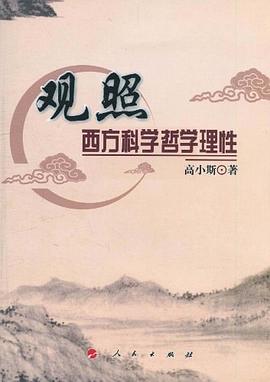 观照西方科学哲学理性 pdf epub mobi 电子书 下载