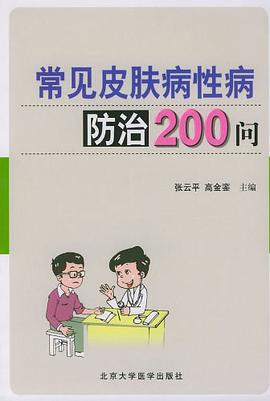 常见皮肤病性病防治200问