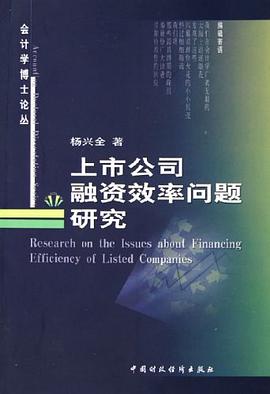 上市公司融資效率問題研究/會計學博士論叢 pdf epub mobi 電子書 下載