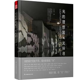 光的理想国——光探寻 Lightopia · Lighting Discovery pdf epub mobi 电子书 下载