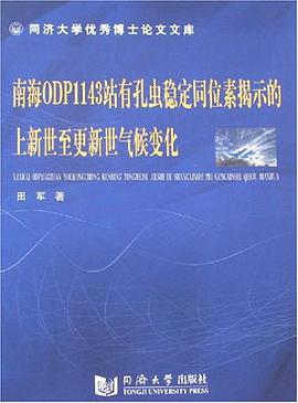 南海ODP1143站有孔虫稳定同位素揭示的上新世至更新世气候变化 pdf epub mobi 电子书 下载