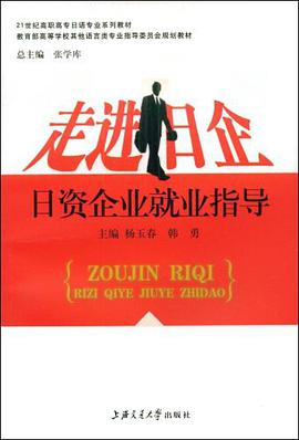 走进日企 pdf epub mobi 电子书 下载