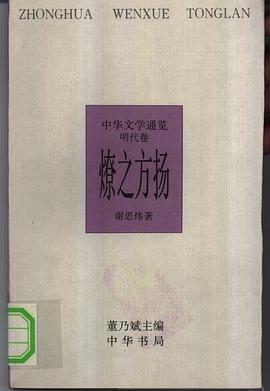 燎之方扬——中华文学通览·明代卷 pdf epub mobi 电子书 下载