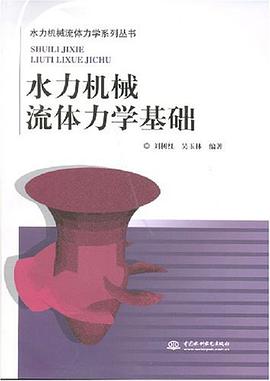 水力机械流体力学基础 pdf epub mobi 电子书 下载