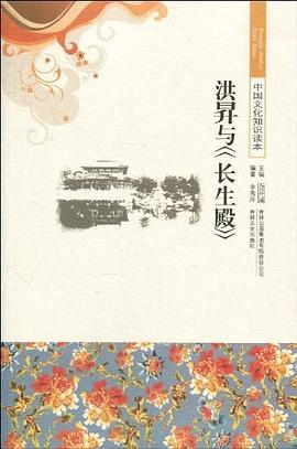 洪昇与长生殿/中国文化知识读本 pdf epub mobi 电子书 下载
