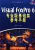 Visual FoxPro 6专业版基础类参考手册 pdf epub mobi 电子书 下载
