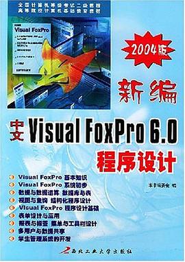 新编中文Visual FoxPro6.0程序设计