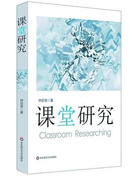 课堂研究 pdf epub mobi 电子书 下载
