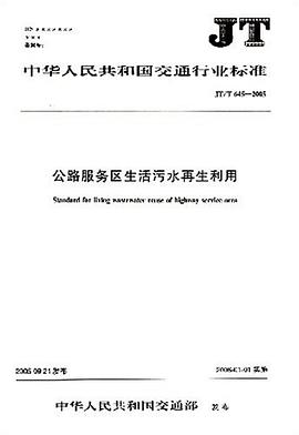 JT中华人民共和国交通行业标准：公路服务区生活污水再生利用