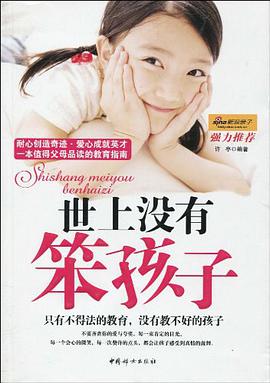 世上没有笨孩子 pdf epub mobi 下载