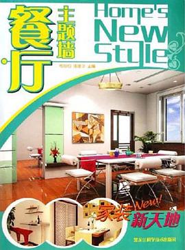 餐厅主题墙-家装新天地 pdf epub mobi 电子书 下载