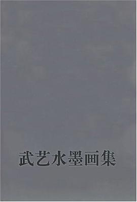 武艺水墨画集 pdf epub mobi 电子书 下载