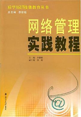 网络管理实践教程 pdf epub mobi 电子书 下载