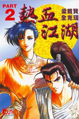 熱血江湖(02) pdf epub mobi 电子书 下载