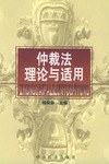 仲裁法理论与适用 pdf epub mobi 电子书 下载