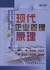 现代企业管理原理（第三版） pdf epub mobi 电子书 下载