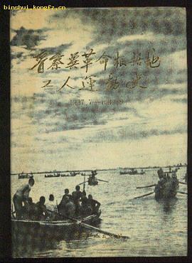 晋察冀革命根据地工人运动史：1937.7——1949.9 pdf epub mobi 电子书 下载